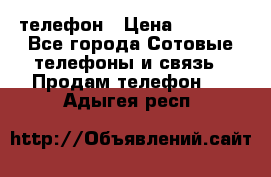 телефон › Цена ­ 3 917 - Все города Сотовые телефоны и связь » Продам телефон   . Адыгея респ.